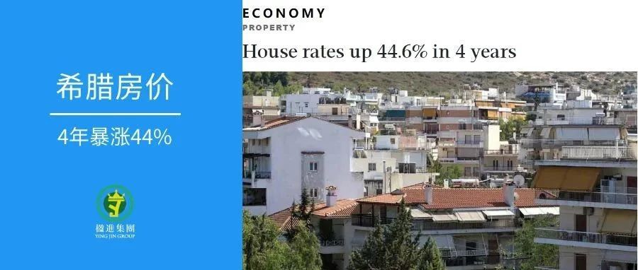 希腊房价4年暴涨44%！购房移民涨价倒计时三个月！