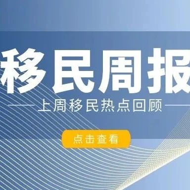 小楹播报｜一周移民热点新闻回顾（10月3日~10月9日）