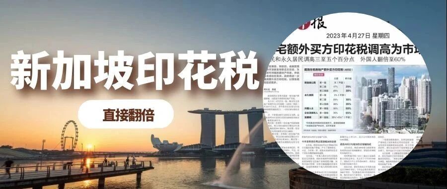 即刻生效 | 新加坡房产印花税直接翻倍！