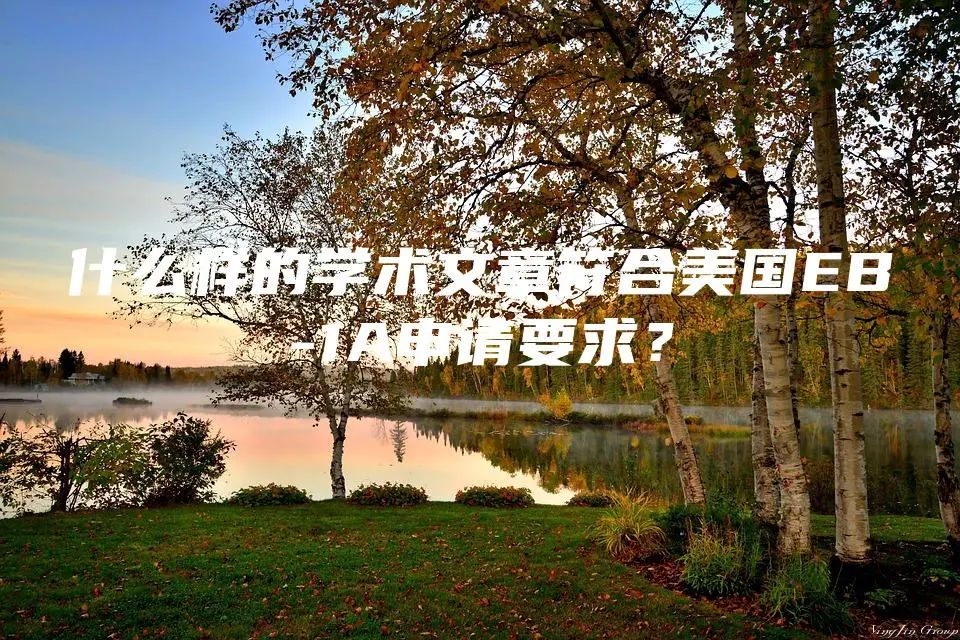 什么样的学术文章符合美国EB-1A申请要求？