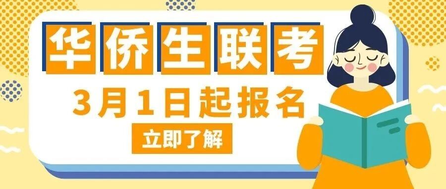 华侨生联考3月1日起报名，具体流程看过来~