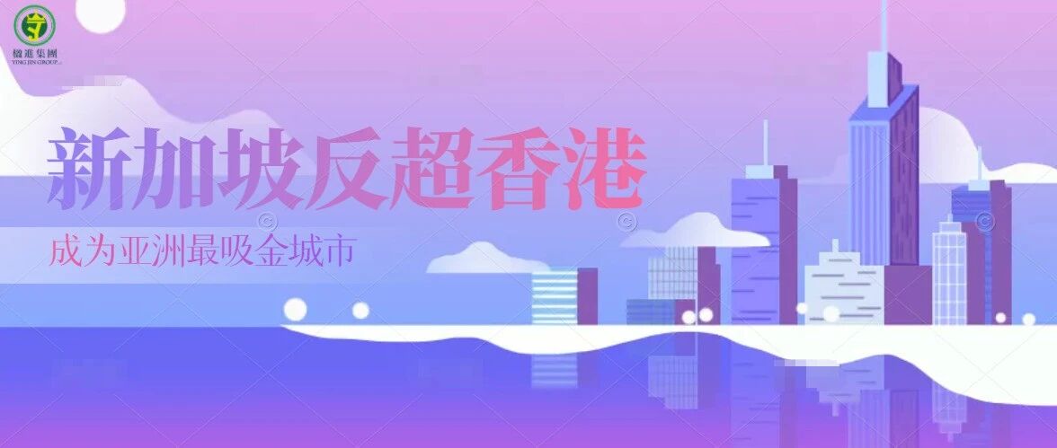 新加坡反超香港成为亚洲最吸金城市！