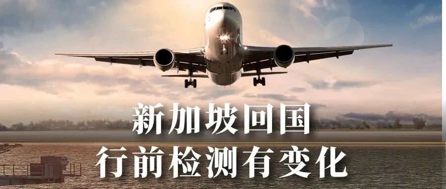 3月4日起，从新加坡回国行前检测有变化！
