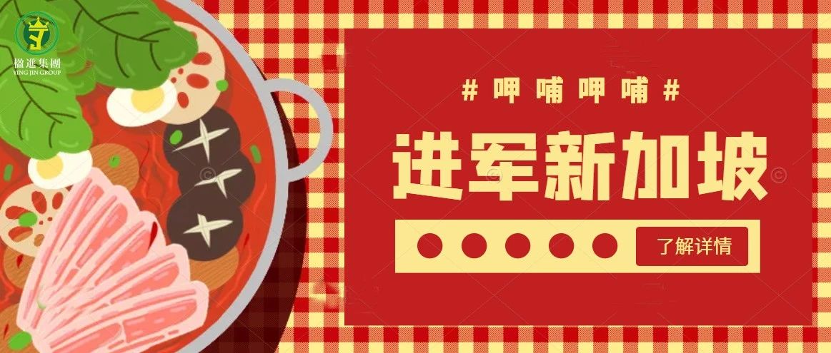 小火锅呷哺呷哺“出海”，和海底捞一样先进新加坡！