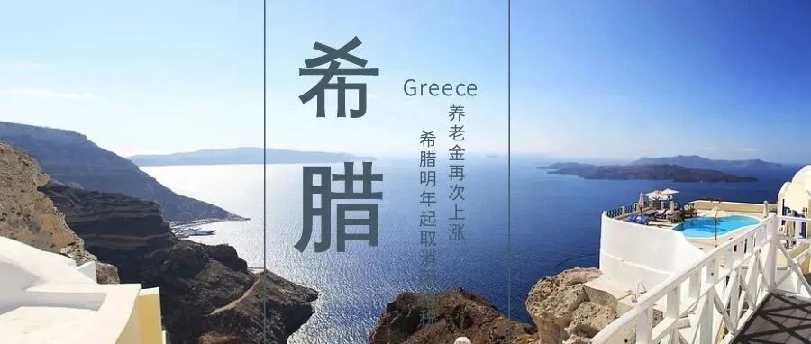 希腊明年起取消“团结税”，养老金再次上涨