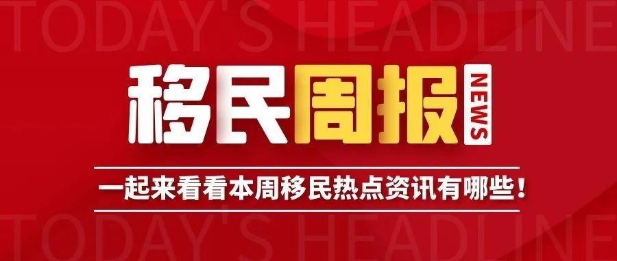 小楹播报｜一周移民热点新闻回顾（6月27日~7月3日）