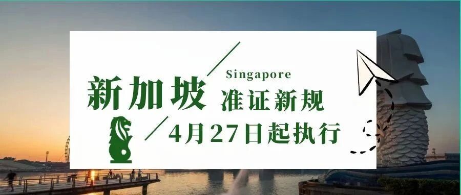 新加坡工作准证新规：4月27日起，必须满足两个条件才能申请或更新准证！