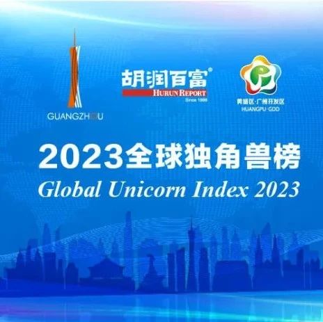 胡润《2023全球独角兽榜》公布：比一年前增加303家！