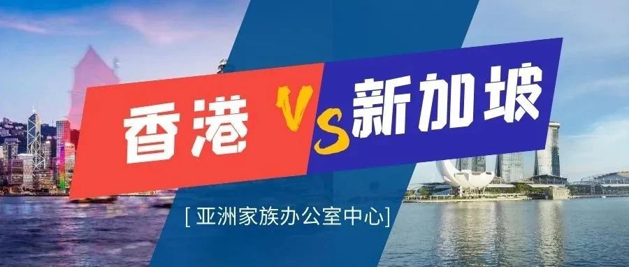 香港家族办公室税收豁免将至，欲与新加坡争夺亚洲家办中心？