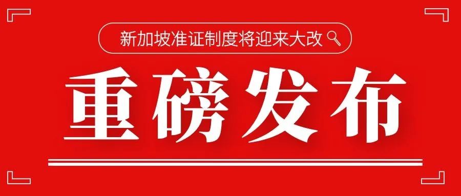 重磅！新加坡准证申请制度将迎来大改！