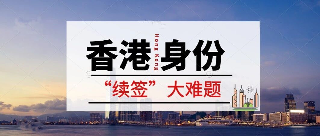 香港身份“续签”大难题，永居怎么拿？