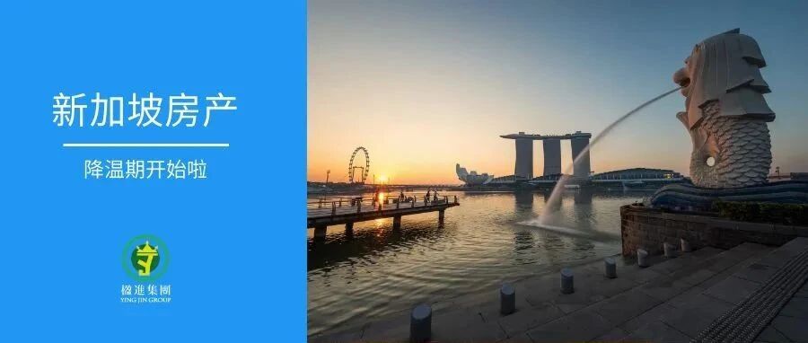 新加坡推出新一轮房屋降温措施
