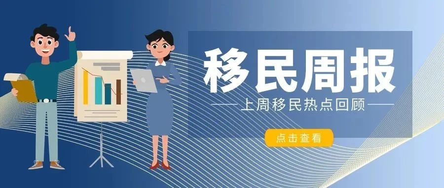 小楹播报｜一周移民热点新闻回顾（8月29日~9月4日）