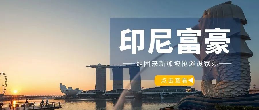越来越多印尼富商也来新加坡抢滩设立家族办公室