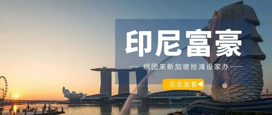 越来越多印尼富商也来新加坡抢滩设立家族办公室