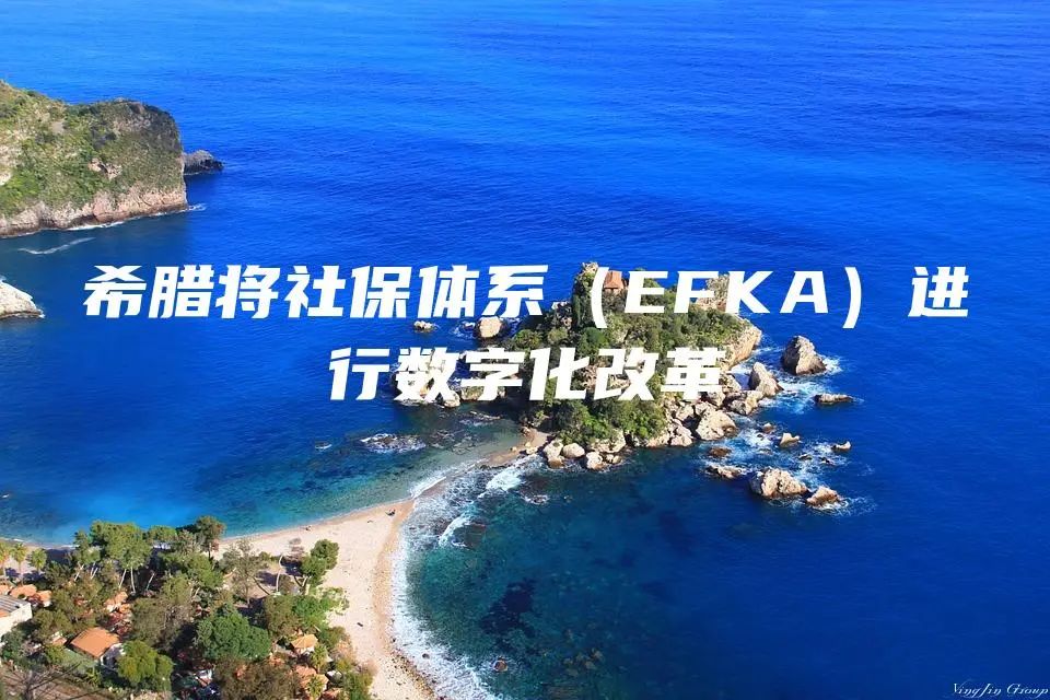 希腊将社保体系（EFKA）进行数字化改革