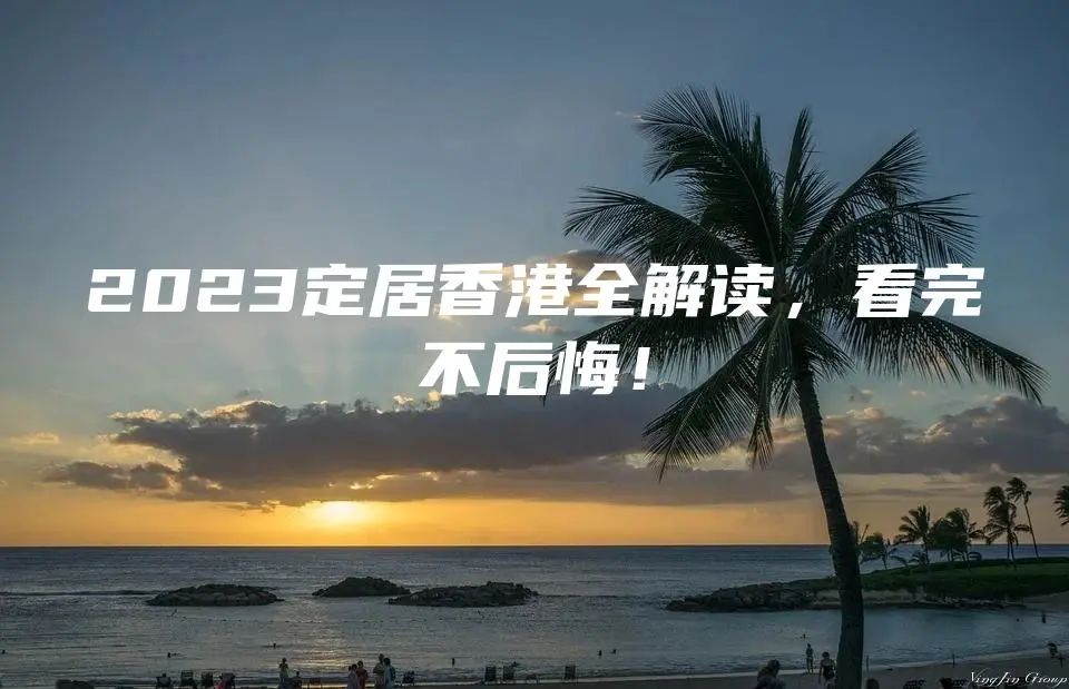 2023定居香港全解读，看完不后悔！