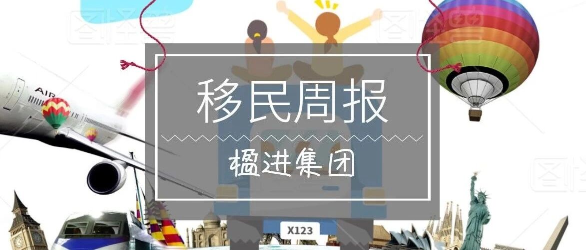 小楹播报｜一周移民热点新闻回顾（8月31日~9月6日）