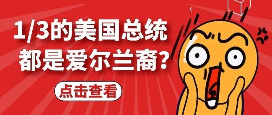 神奇！三分之一的美国总统都是爱尔兰裔？拜登、奥巴马也不例外…