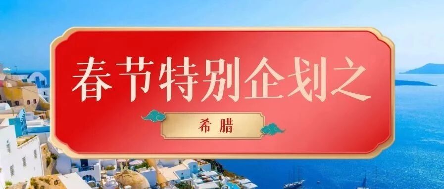 春节特别企划 | 希腊新年有哪些传统习俗？