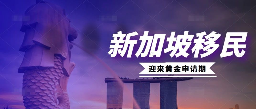 2023年上半年新加坡自雇移民将迎来黄金申请期