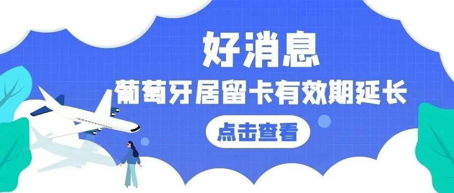 好消息，葡萄牙居留卡有效期延长至6月30日