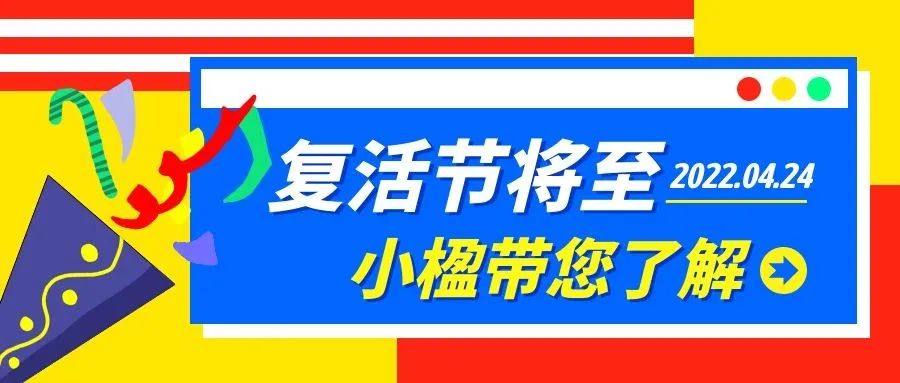 希腊复活节将至，小楹带大家了解下这个盛大、神圣、意义非凡的节日吧！