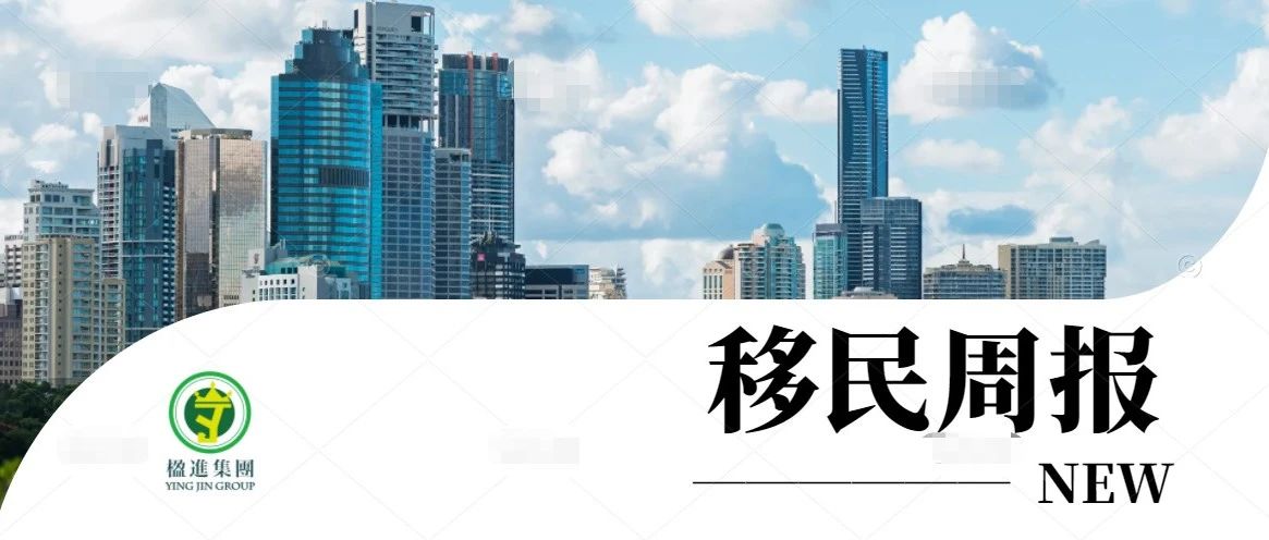 小楹播报｜一周移民热点新闻回顾（3月6日~3月12日）