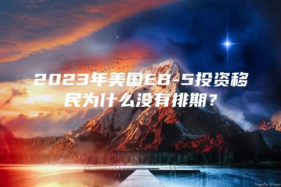 2023年美国EB-5投资移民为什么没有排期？