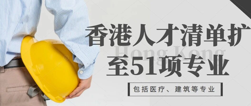 香港人才清单扩至51项专业，包括医疗服务、建筑等专业！