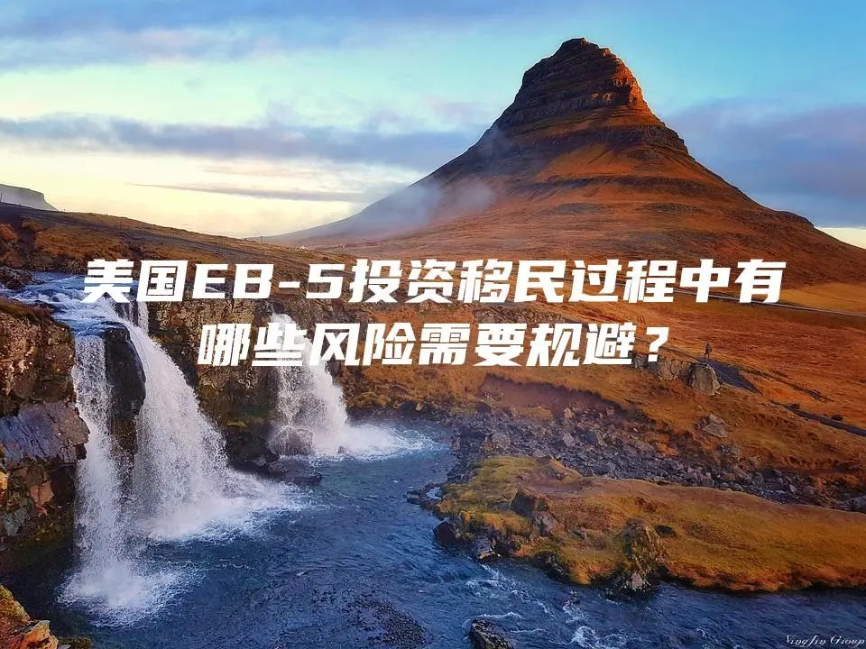 美国EB-5投资移民过程中有哪些风险需要规避？