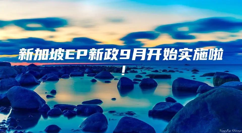 新加坡EP新政9月开始实施啦！