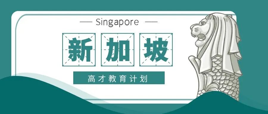 新加坡天才儿童的聚集地：高才教育计划（GEP）！