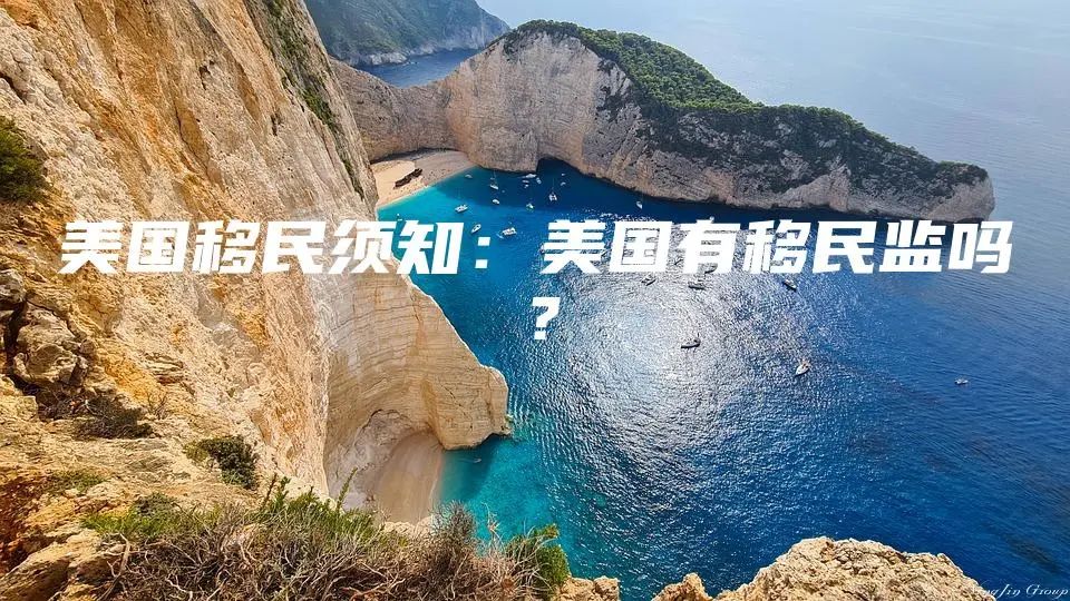 美国移民须知：美国有移民监吗？