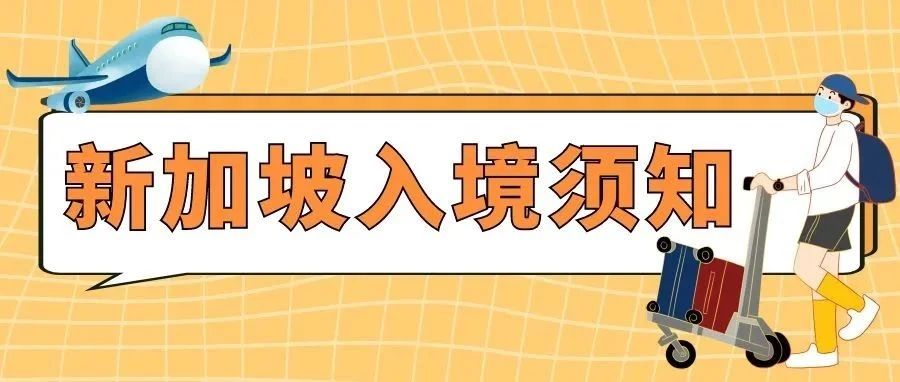 新加坡短期访客入境无需盖章，改为电子探访证！