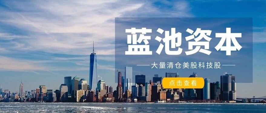 蓝池资本清仓美股科技股！释放了什么信号？