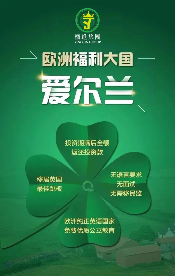 移民项目中的王者 | 爱尔兰护照，移民英国、欧盟及美国的最佳跳板！