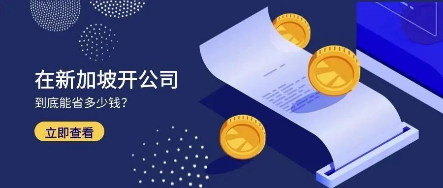 新加坡移民 | 在新加坡开公司到底能省多少钱？