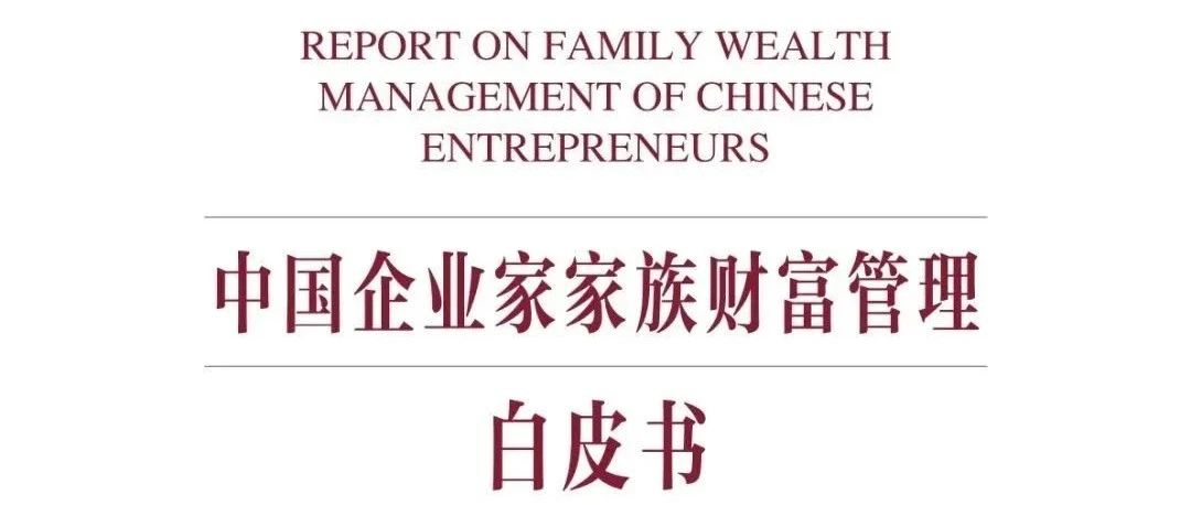 《中国企业家家族财富管理白皮书》：揭秘家族财富管理与传承破解之道