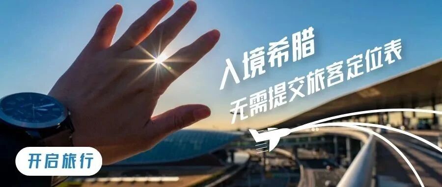 15日起，入境希腊无需提交旅客定位表PLF