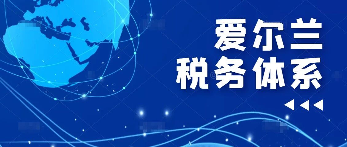 爱尔兰移民 | 最全面的爱尔兰税务体系详解！