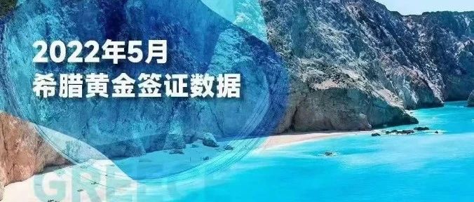 希腊移民大数据出炉，12782位中国申请人获得永居！