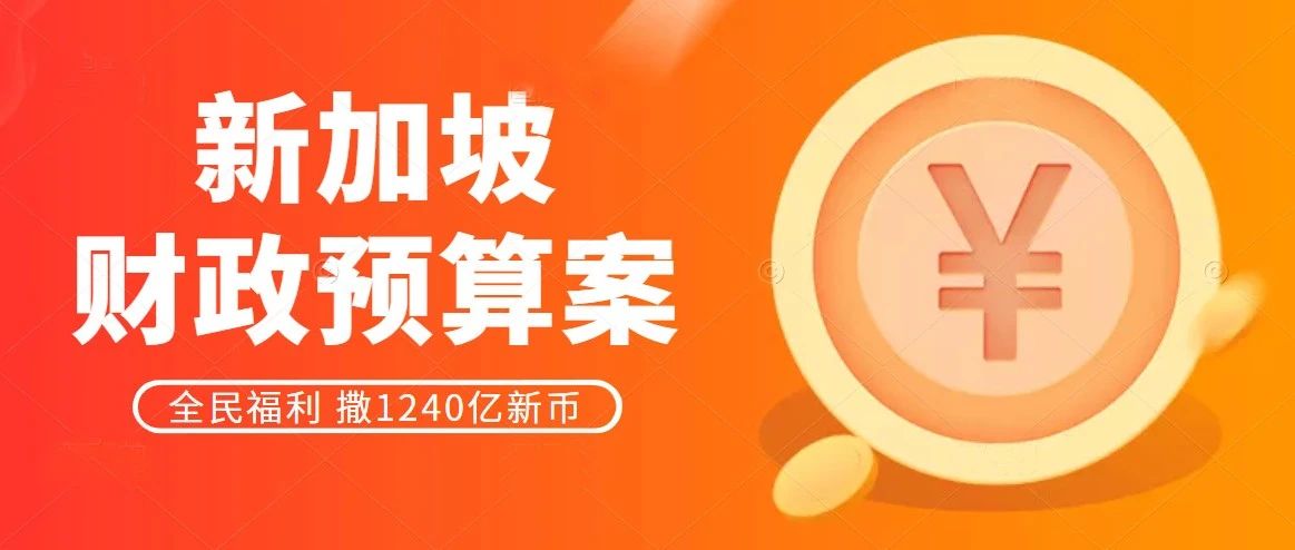 2023新加坡财政预算案：全民福利！撒1240亿新币！