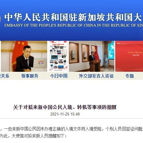 中国驻新加坡大使馆：关于对拟来新中国公民入境、转机等事项