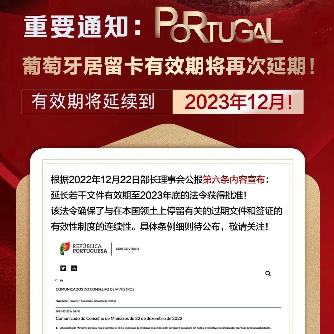 葡萄牙居留卡有效期将再次延长到2023年12月！