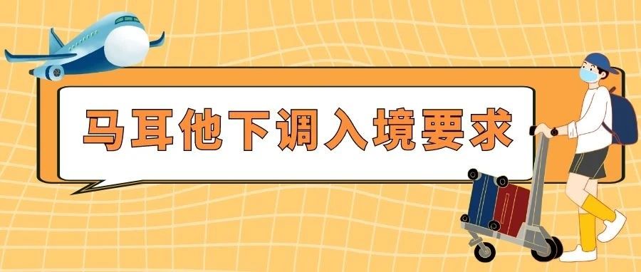 重大利好：马耳他再次下调入境要求！