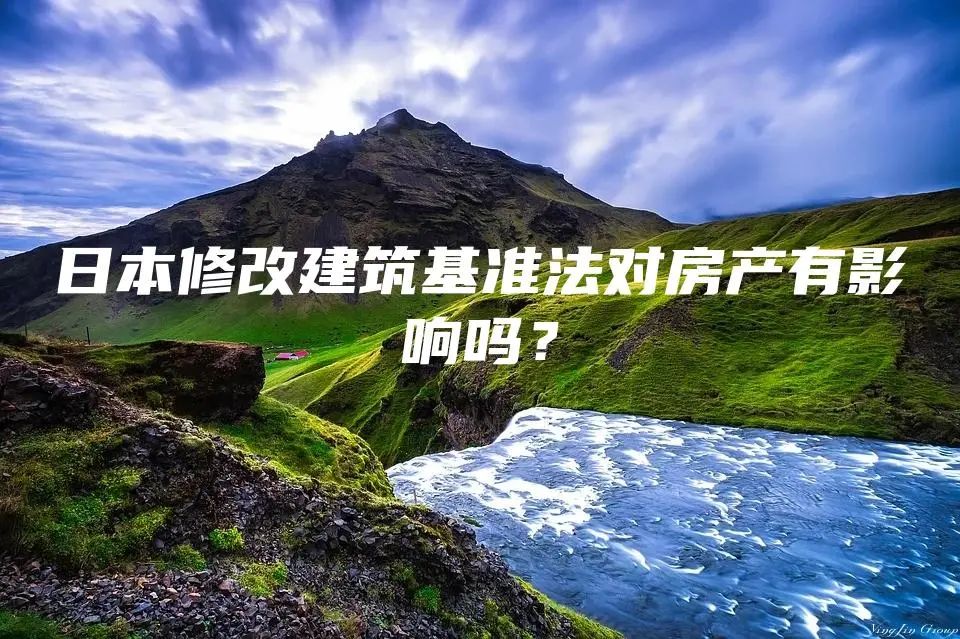 日本修改建筑基准法对房产有影响吗？