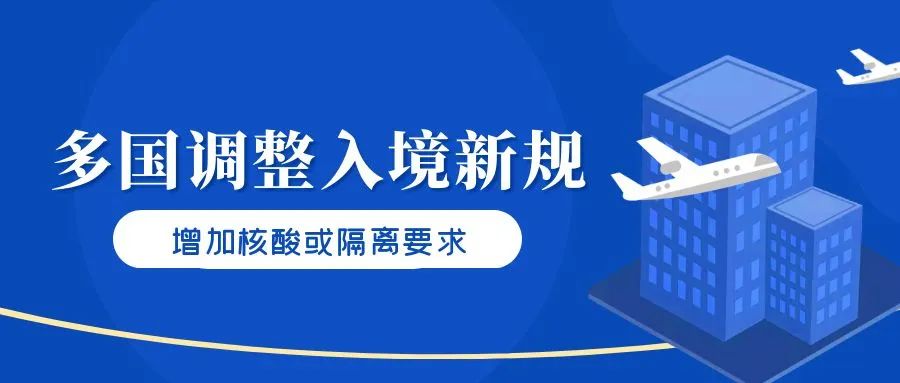 汇总 | 多国调整中国旅客入境新规：增加核酸或隔离要求