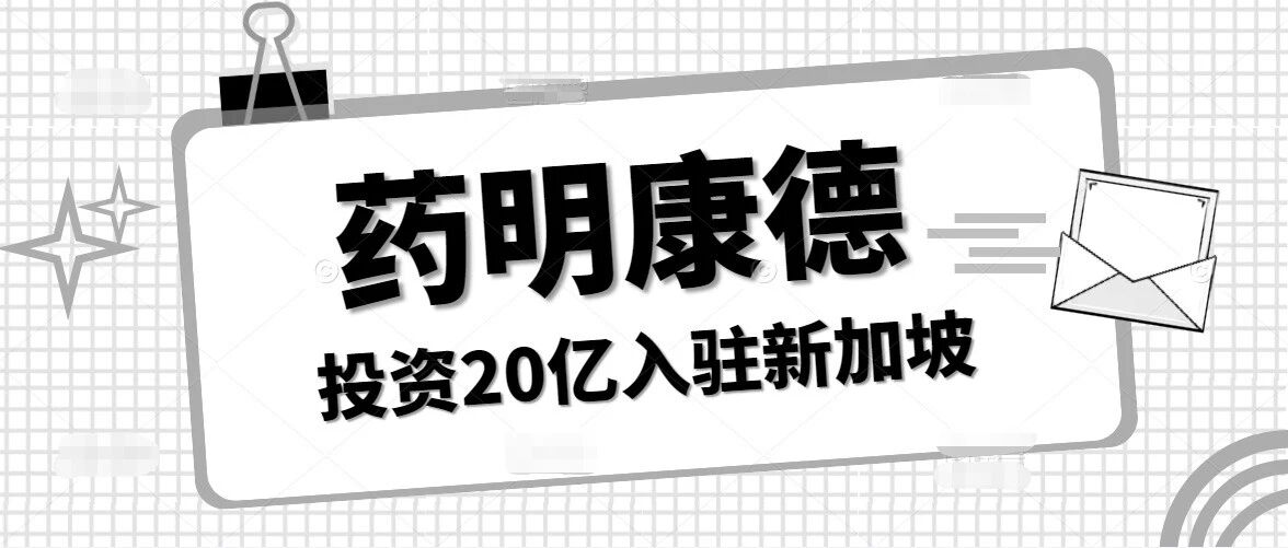 又一企业入驻新加坡，药明康德计划投资20亿在新加坡建设研发和生产基地！