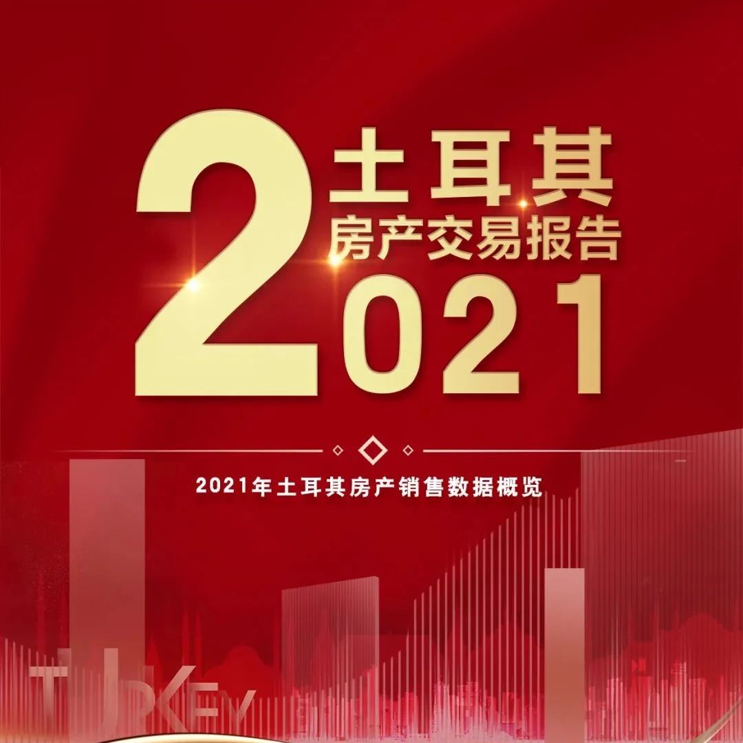 2021年土耳其房产交易报告，房价涨幅领跑全球